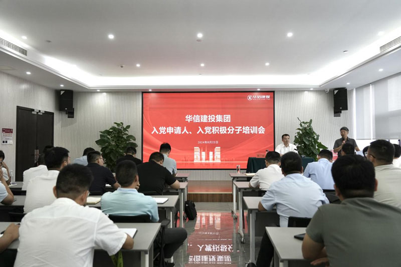 華信建投集團(tuán)召開(kāi)入黨申請(qǐng)人、入黨積極分子培訓(xùn)會(huì)