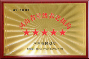 重磅！河南圣德健康養(yǎng)護(hù)中心榮獲 “國(guó)家五星級(jí)養(yǎng)老機(jī)構(gòu)”稱號(hào)，名列全省首位
