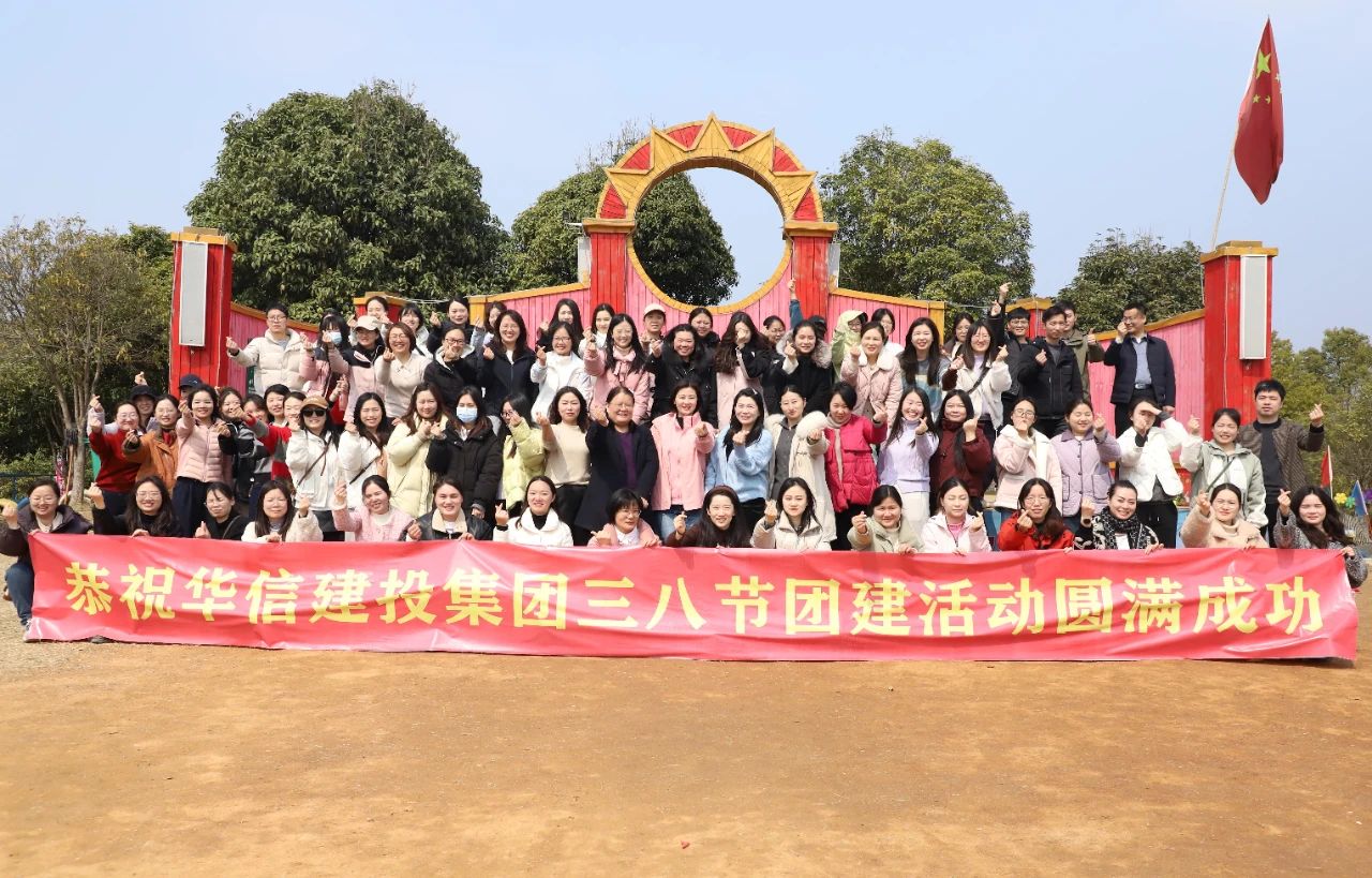 巾幗綻芳華 共赴春光約 | 信陽(yáng)華信建投集團(tuán)舉辦慶?！叭恕眹?guó)際婦女節(jié)戶外團(tuán)建活動(dòng)